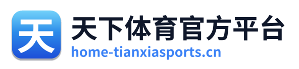天下体育官方平台 Logo